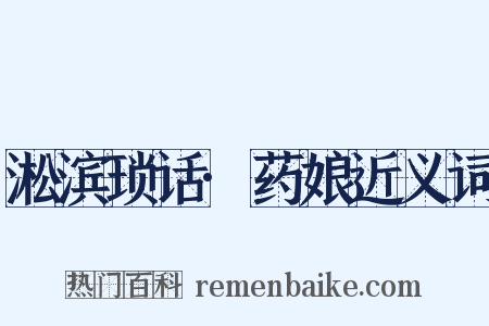 淞滨琐话·药娘近义词是什么意思的图片